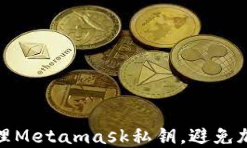 
如何安全管理Metamask私钥，避免加密资产损失
