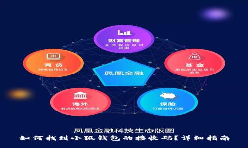 如何找到小狐钱包的接收码？详细指南
