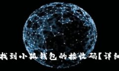 如何找到小狐钱包的接收