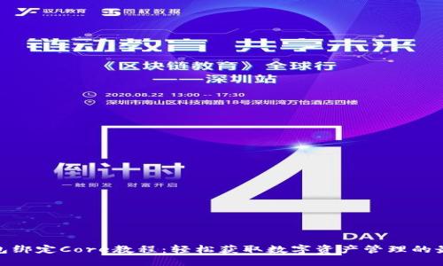 小狐钱包绑定Core教程：轻松获取数字资产管理的最佳体验