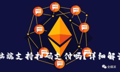 小狐钱包电脑端支持扫码支付吗？详细解读与使用指南