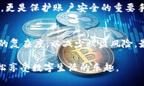   小狐钱包网络通道设置全攻略，轻松解决你的使用困扰！ / 

 guanjianci 小狐钱包, 网络通道, 设置方法, 使用指南 /guanjianci 

引言
在数字货币和电子钱包日益普及的今天，小狐钱包作为一款热门的数字钱包工具，便捷的支付功能吸引了众多用户。然而，在实际使用过程中，很多用户在网络通道的设置上遇到困扰，影响了他们的使用体验。本篇文章将详细介绍小狐钱包网络通道的设置方法，帮助用户高效解决相关问题。

小狐钱包简介
小狐钱包不仅是一个安全可靠的数字资产存储工具，还是一种便捷的支付方式。用户可以通过小狐钱包进行各种条件下的支付及接收，支持多种货币类型。同时，这款钱包具备友好的用户界面以及丰富的功能，使得新手用户也能轻松上手。

网络通道的重要性
在使用小狐钱包时，网络通道的设置直接影响到账户的安全性和交易的顺畅程度。网络通道类似于数据传输的桥梁，确保用户在进行支付和接收时能够即时、稳定地连接到网络。因此，了解怎样设置网络通道是每位小狐钱包用户必须具备的基本技能。

准备工作
在开始进行网络通道设置之前，用户需要确认以下几个准备工作：
ul
    li确保手机或电脑已连接网络。/li
    li确保小狐钱包已下载并安装到设备上。/li
    li确保电子钱包应用程序是最新版本，以避免潜在的兼容性问题。/li
/ul

步骤一：打开小狐钱包
首先，找到并打开小狐钱包应用。应用启动后，用户需要输入账号信息进行登录。如果你还没有账号，请按照注册流程进行注册。

步骤二：进入设置页面
成功登录后，用户可以在主界面下找到“设置”选项，通常这个选项位于应用的右上角或者下方菜单中。点击进入设置页面后，用户将能看到多个功能选项，包括“安全设置”、“网络设置”等。

步骤三：选择网络设置
在设置页面中，找到并点击“网络设置”选项。此时，用户可以看到不同的网络通道选项，包括Wi-Fi、移动数据等。这些选项允许用户选择最适合自己当前环境的网络通道，以确保小狐钱包可以安全、快速地进行交易。

步骤四：选择合适的网络
在网络设置页面中，用户需要根据当前的网络环境选择合适的网络通道。如果你身处在Wi-Fi环境中，可以选择“Wi-Fi网络”。如果你使用的是移动数据，则选择“移动网络”。同时，用户还可以灵活调整网络优先级，以满足不同的使用场合。

步骤五：测试网络连接
设置网络通道后，用户最好进行一次网络连接测试，以确保钱包功能正常。你可以尝试发送一笔小额转账，或者进行一次小额充值来验证网络设置的成功性。

常见问题及解答
在网络通道的设置过程中，用户常常会遇到各种问题。以下是一些常见的疑惑及相应的解决方法：

h4问题1：网络连接不稳定怎么办？/h4
如果你发现网络连接不稳定，首先检查你的网络信号，如果信号不强，尝试切换到信号更强的网络。如果仍然不行，可以重启你的设备或重置应用的网络设置。

h4问题2：为什么无法完成交易？/h4
交易失败的原因可能有很多，包括网络不通、账户余额不足或者应用故障。建议用户首先确认网络是否正常，再检查账户余额及交易信息。

h4问题3：如何查看网络使用情况？/h4
用户可以在小狐钱包的设置中找到“流量监控”选项，查看自己在使用过程中消耗的流量。这有助于你监控网络使用情况，做出相应调整。

总结
通过以上步骤，相信用户能够顺利设置小狐钱包的网络通道，享受更流畅的使用体验。网络通道的设置不仅是提升使用效率的方法，更是保护账户安全的重要手段。在未来的数字经济时代，掌握小狐钱包的使用技巧，将为我们带来更高效便捷的生活方式。

相关建议
为了更好地使用小狐钱包，建议用户定期检查应用的更新，及时获取新的功能及安全补丁。同时，妥善保护个人账号信息，增强密码的复杂度，以减少被盗风险。最后，千万不要忘记设置备份选项，以免因设备故障而导致资金损失。

希望这篇文章能够帮助用户更好地理解和设置小狐钱包的网络通道，为数字货币的方便交易打下坚实的基础，让每位用户都能轻松享受数字生活的乐趣。