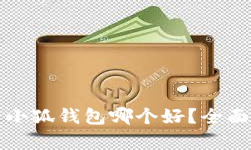 TP钱包与小狐钱包哪个好？全面对比解析