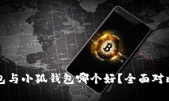 TP钱包与小狐钱包哪个好？