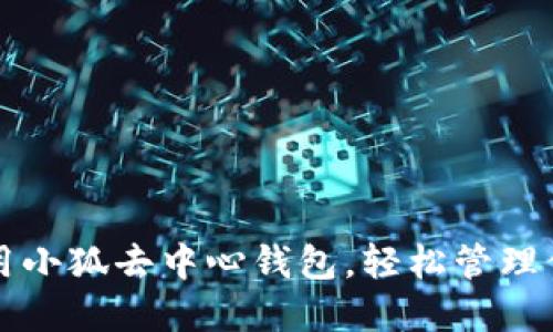 如何高效使用小狐去中心钱包，轻松管理你的数字资产