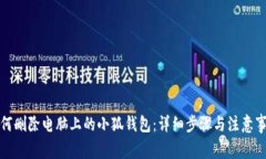 如何删除电脑上的小狐钱