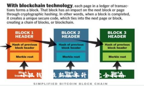 小狐钱包最新版本升级完全指南