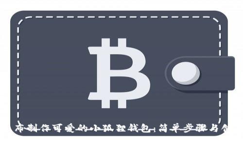 用不织布制作可爱的小狐狸钱包：简单步骤与创意设计