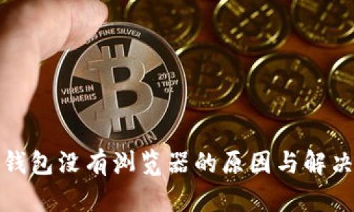 小狐钱包没有浏览器的原因与解决方案