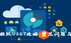 小狐钱包提现USDT攻略：常