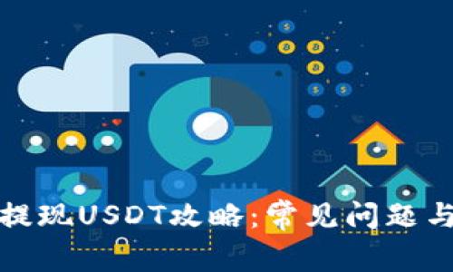 小狐钱包提现USDT攻略：常见问题与解决方案