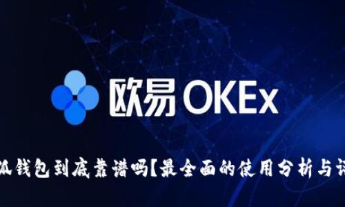 小狐钱包到底靠谱吗？最全面的使用分析与评测