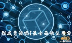 小狐钱包到底靠谱吗？最