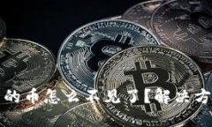 小狐钱包里面的币怎么不