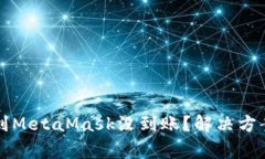 为什么提现到MetaMask没到账