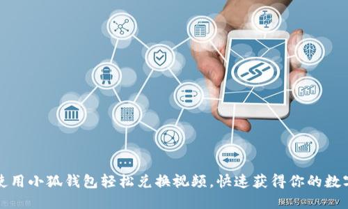 如何使用小狐钱包轻松兑换视频，快速获得你的数字资产