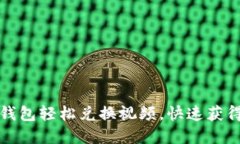 如何使用小狐钱包轻松兑