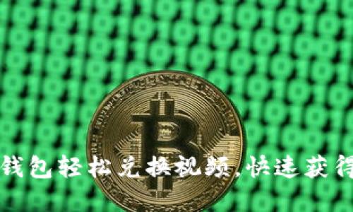 如何使用小狐钱包轻松兑换视频，快速获得你的数字资产