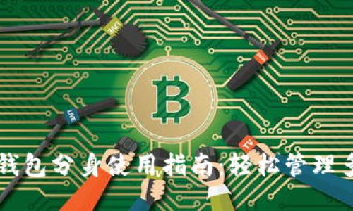 小狐钱包分身使用指南：轻松管理多账户