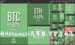 如何选择适合您的Metamas