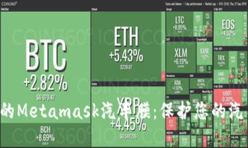 如何选择适合您的Metamask汽车膜：保护您的汽车，让驾驶更安心