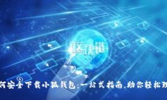 如何安全下载小狐钱包：