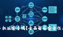 小狐钱包手机版安全吗？