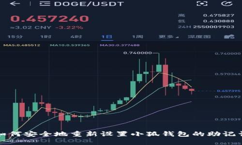 如何安全地重新设置小狐钱包的助记词
