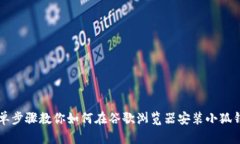 简单步骤教你如何在谷歌