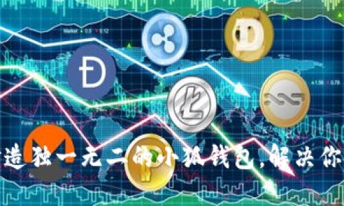 轻松DIY：打造独一无二的小狐钱包，解决你的零钱困扰