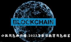 小狐钱包排行榜：2023年最