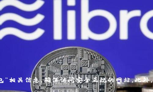 抱歉，我无法提供特定的网站地址或链接。建议您通过搜索引擎查找“小狐钱包”相关信息，确保访问安全正规的网站。此外，请确保在访问任何钱包或金融相关的网站时，保持警惕并保护您的个人信息。