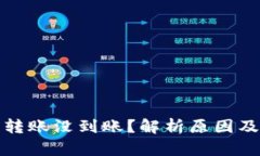 小狐钱包转账没到账？解