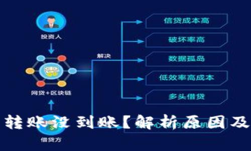 小狐钱包转账没到账？解析原因及解决方案