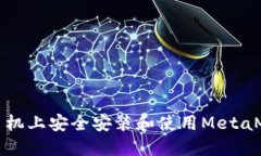 如何在手机上安全安装和
