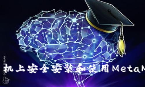如何在手机上安全安装和使用MetaMask钱包