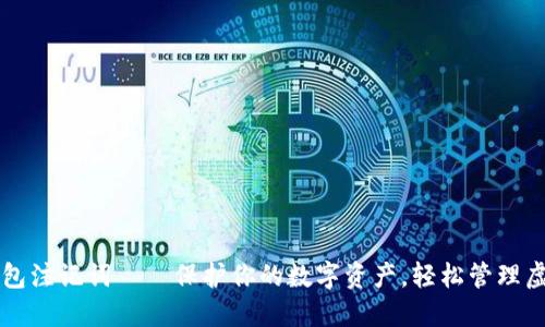小狐钱包注记词——保护你的数字资产，轻松管理虚拟货币