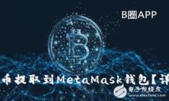 如何将加密货币提取到M