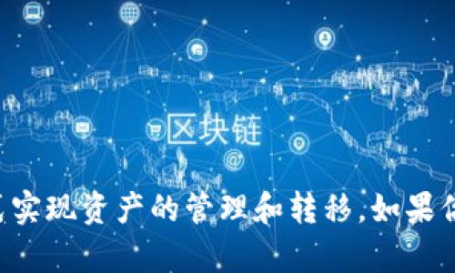 目前，TP钱包和小狐钱包之间并没有直接的互通功能。这两款钱包分别是由不同的团队开发的，虽然它们都支持多种区块链资产的管理，但在用户体验、功能设置以及生态系统上存在一定的差异。

### TP钱包简介
TP钱包是一款多链数字资产钱包，支持以太坊、比特币、波卡等多种主流区块链的数字货币管理。它提供了安全的存储和便捷的交易功能，允许用户轻松管理自己的数字资产。

### 小狐钱包简介
小狐钱包同样是一款多链数字资产钱包，主打用户友好的设计和强大的社交互动功能。小狐钱包通过一种易于使用的界面，使得用户在进行资产交易时更加直观和简单。

### 为什么这两款钱包不能互通？
1. **不同的区块链协议**：
   - 每个钱包可能会基于不同的区块链协议设计实现，导致它们之间无法直接进行资产交换或互通。

2. **安全性考虑**：
   - 为了保护用户资产，两款钱包可能在安全策略上有所不同，互通可能会引发安全隐患。

3. **功能定位**：
   - TP钱包和小狐钱包在功能上有不同的侧重点，例如，TP钱包更多的是专注于资产存储和交易，而小狐钱包则注重社交性和用户体验。

### 如何实现资产互通？
虽然这两款钱包不能直接互通，但用户可以通过以下方式实现资产的转移：

1. **交易所转移**：
   - 用户可以把资产从TP钱包转入交易所进行交易，然后从交易所提取到小狐钱包。

2. **跨链桥**：
   - 部分跨链桥可以支持在不同区块链资产之间的转移，用户可以寻找符合自己需求的跨链服务。

3. **第三方服务**：
   - 使用一些第三方服务，可以对资产进行兑换，再转移至目标钱包。

### 结论
综上所述，TP钱包和小狐钱包之间并没有直接的互通功能。但用户依然可以通过其他方式实现资产的管理和转移。如果你在使用这两款钱包中的某一个，建议熟悉其功能和特点，以便更好地管理你的数字资产。