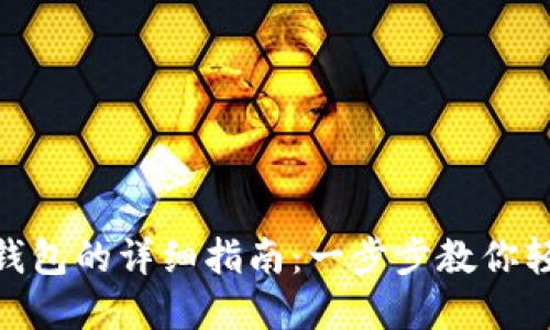 Mac上使用小狐钱包的详细指南：一步步教你轻松管理数字资产