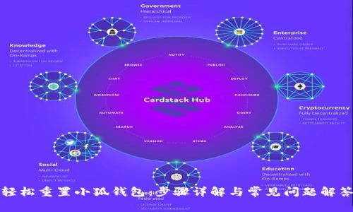 轻松重置小狐钱包：步骤详解与常见问题解答