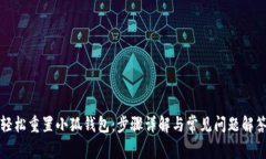轻松重置小狐钱包：步骤