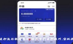 小狐钱包质押流程视频教