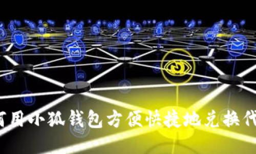 如何用小狐钱包方便快捷地兑换代币？