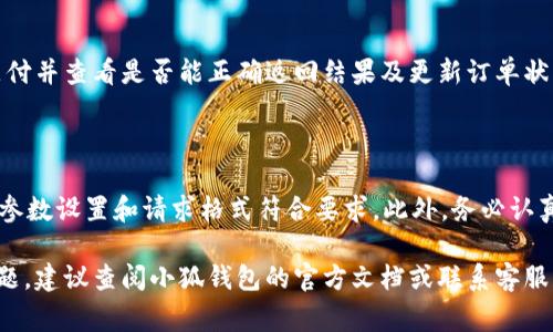 在TP（ThinkPHP）框架中设置小狐钱包（如小狐支付）通常涉及到以下几个步骤。请确保你已经有小狐钱包的开发者账号和相关的接口文档。下面我将根据一般步骤提供指导。具体的实现细节可能会因为TP版本和小狐钱包API的不同而有所差异。

### 步骤一：创建小狐钱包账号并获取API密钥

首先，你需要创建一个小狐钱包的开发者账号，在平台注册并获取你的API密钥和其他相关的凭证信息。这些通常包括：

- 商户ID
- 秘钥或密钥
- API接口文档链接

### 步骤二：安装ThinkPHP框架

如果你还没有安装ThinkPHP，请根据官方文档完成安装。一般来说，你只需将ThinkPHP框架文件上传到服务器，并通过Composer安装所需的依赖。

### 步骤三：配置小狐钱包的API

在你的ThinkPHP项目中，通常会有一个配置文件，用于设置各种API的参数。以下是一个基本的示例：

```php
// config/api.php
return [
    'xiaohu' = [
        'merchant_id' = '你的商户ID',
        'api_key' = '你的API密钥',
        'api_url' = '小狐钱包API的URL',
    ],
];
```

### 步骤四：创建支付处理类

你需要创建一个处理小狐钱包支付的类，通常放在`application/common`目录下：

```php
// application/common/XiaohuPay.php
namespace app\common;

class XiaohuPay {
    protected $merchantId;
    protected $apiKey;
    protected $apiUrl;

    public function __construct() {
        $config = config('api.xiaohu');
        $this-merchantId = $config['merchant_id'];
        $this-apiKey = $config['api_key'];
        $this-apiUrl = $config['api_url'];
    }

    public function createPayment($orderData) {
        // 发送请求到小狐钱包API以创建支付
        // 处理请求并返回响应
    }

    // 其他支付相关的方法
}
```

### 步骤五：控制器中使用支付类

在控制器中调用你创建的支付类来处理支付请求。

```php
// application/index/controller/PayController.php
namespace app\index\controller;

use app\common\XiaohuPay;

class PayController {
    public function pay() {
        $xiaohuPay = new XiaohuPay();
        $orderData = [
            'amount' = 100, // 支付金额
            'description' = '订单描述',
            // 其他必要的支付信息
        ];
        $response = $xiaohuPay-createPayment($orderData);
        
        // 处理响应，比如返回支付链接或显示支付信息
        return json($response);
    }
}
```

### 步骤六：处理回调

小狐钱包支付完成后，通常会有一个回调URL，你需要在项目中设置一个控制器来处理这个回调：

```php
// application/index/controller/CallbackController.php
namespace app\index\controller;

class CallbackController {
    public function handle() {
        // 获取小狐钱包回调的参数
        // 验证签名并处理逻辑，比如更新订单状态
    }
}
```

### 步骤七：测试支付接口

在完成以上步骤后，你应该在小狐钱包的开发者平台上进行测试，确保支付流程顺利。你可以模拟支付并查看是否能正确返回结果及更新订单状态。

### 小结

以上是ThinkPHP中设置小狐钱包的基本步骤。实际实施中，你需要参考小狐钱包的API文档，以确保参数设置和请求格式符合要求。此外，务必认真处理异步回调，以维护系统的安全性与正确性。

确保定期更新和维护代码，以适应API的变更及安全需求，为用户提供更好的支付体验。如有更多问题，建议查阅小狐钱包的官方文档或联系客服获得支持。