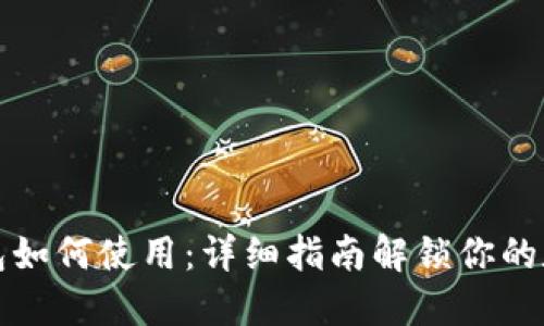 小狐钱包如何使用：详细指南解锁你的数字资产