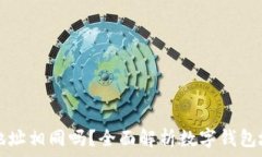   小狐钱包地址相同吗？全