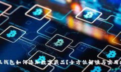 小狐钱包如何添加数字藏