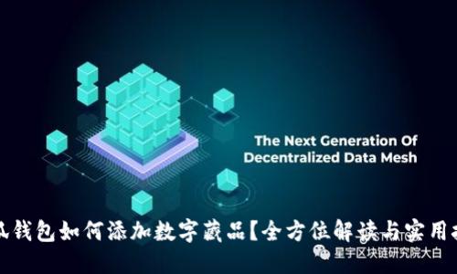 小狐钱包如何添加数字藏品？全方位解读与实用技巧