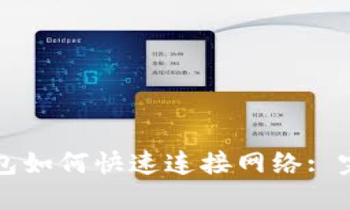 小狐钱包如何快速连接网络: 完整指南